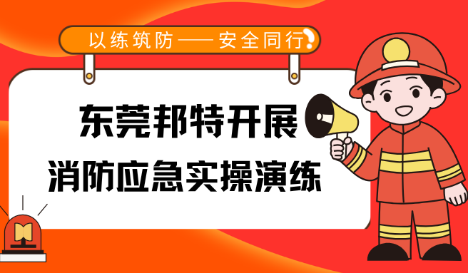 以练筑防，安全同行｜东莞邦特开展消防应急实操演练