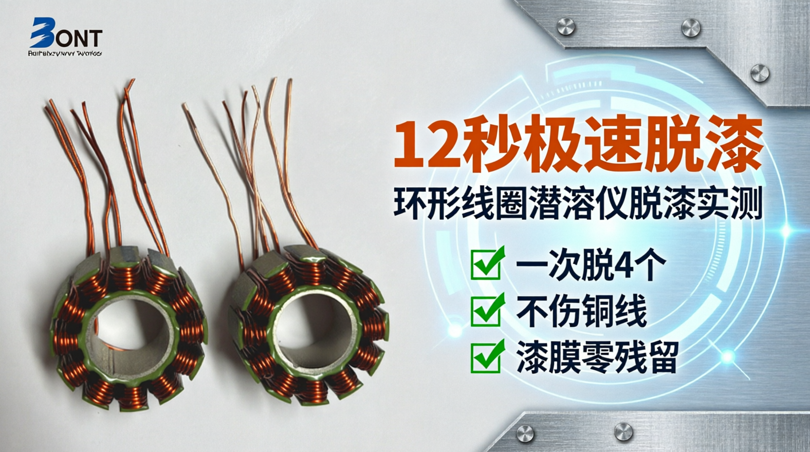 环形线圈12秒快速脱漆方案 | 潜溶仪脱漆机实测案例 - 东莞邦特