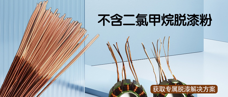 BT-104不含二氯甲烷脱漆粉_漆包线高温快速脱漆剂_RoHS环保认证