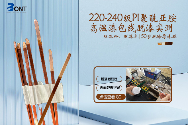测试实例｜ 220-240 级 PI 聚酰亚胺高温漆包线脱漆方案-东莞邦特表面处理