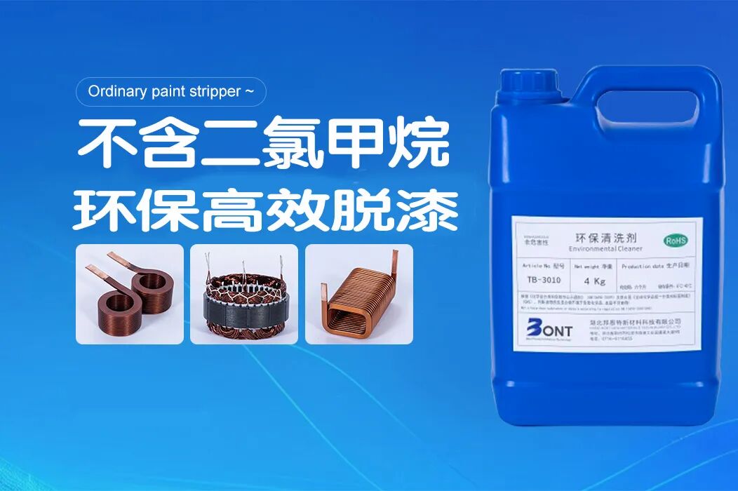 TB-环保清洗剂_漆包线脱漆专用溶剂_不含二氯甲烷_符合RoHS2.0 - 东莞邦特表面处理