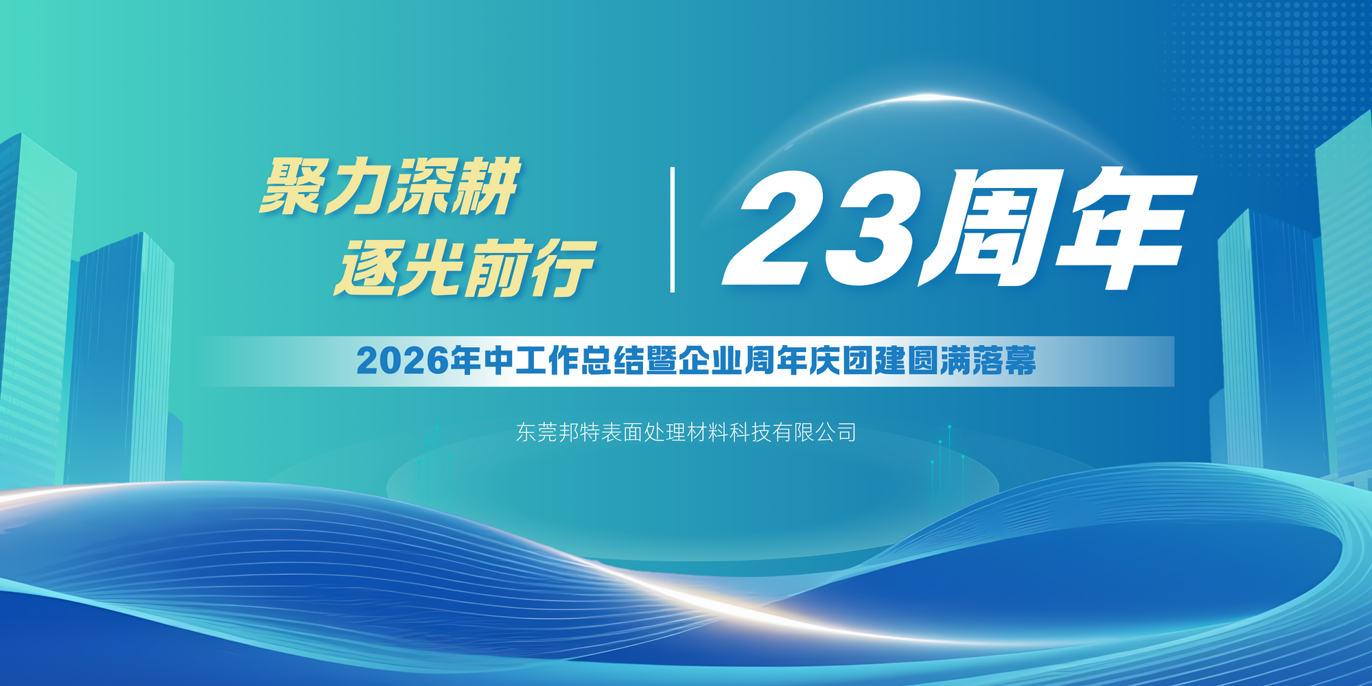 聚力深耕，逐光前行｜2026年中工作总结暨企业23周年庆团建圆满落幕