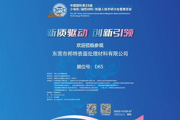 东莞邦特亮相第 29 届小电机/磁性材料/机器人技术研讨会暨展览会