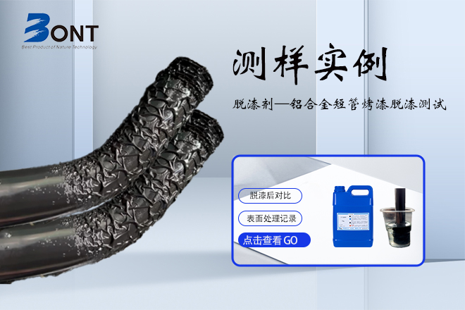 测试实例｜脱漆剂浸泡 铝合金短管烤漆脱漆‑东莞邦特表面处理