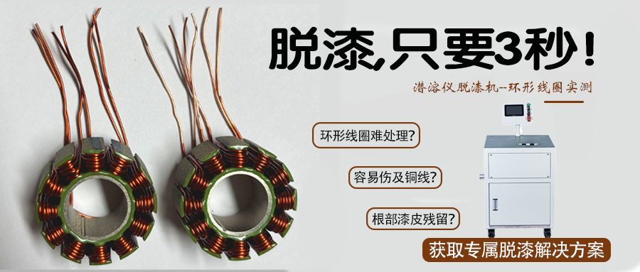 环形线圈12秒快速脱漆方案 | 潜溶仪脱漆机实测案例 - 东莞邦特