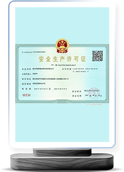 安全生产许可证