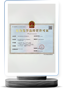 危险化学品许可证